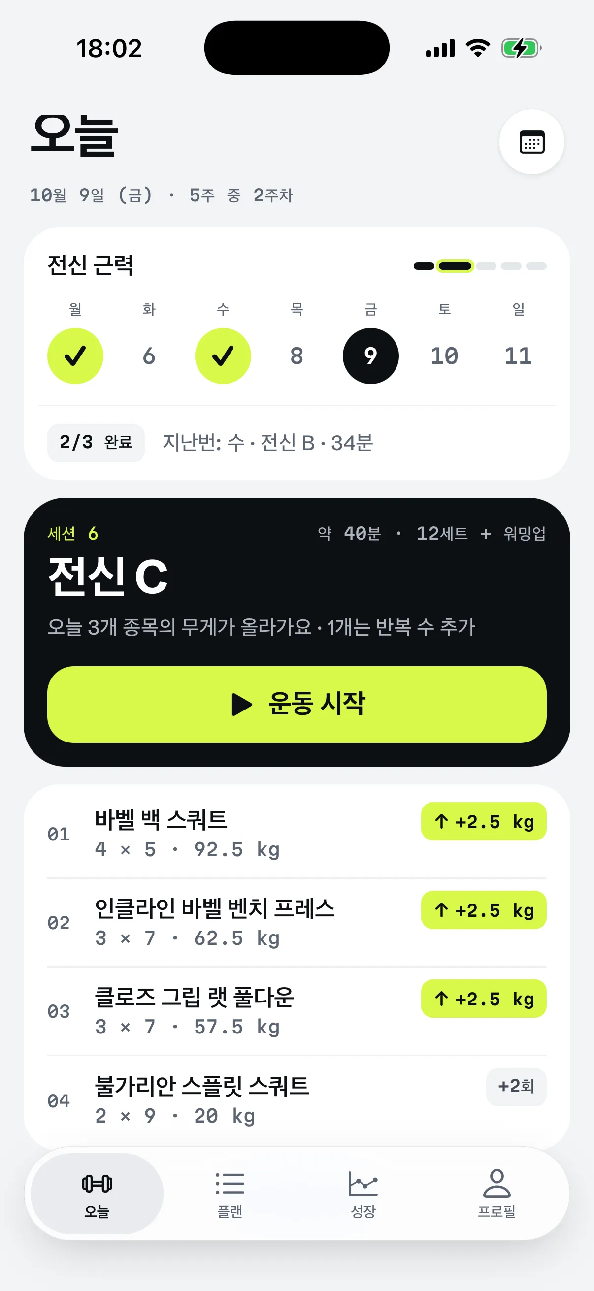 RIGOR 앱의 오늘 화면: 세트, 반복 범위, 무게가 담긴 오늘의 운동.